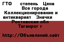 1.1) ГТО - 1 степень › Цена ­ 289 - Все города Коллекционирование и антиквариат » Значки   . Ростовская обл.,Таганрог г.